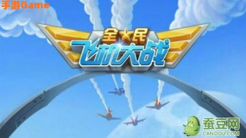 飞机大战攻略